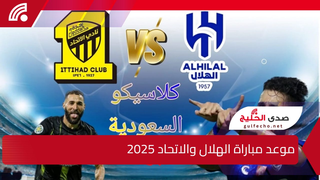 مواجهة من العيار الثقيل.. موعد مباراة الهلال والاتحاد 2025 في ربع نهائي كأس الملك سلمان والقنوات الناقلة 5 مواجهة من العيار الثقيل.. موعد مباراة الهلال والاتحاد 2025 في ربع نهائي كأس الملك سلمان والقنوات الناقلة