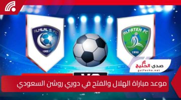 قمة كروية مرتقبة في دوري روشن السعودي..القنوات الناقلة لمباراة الهلال والفتح وموعد اللقاء والتشكيل المتوقع