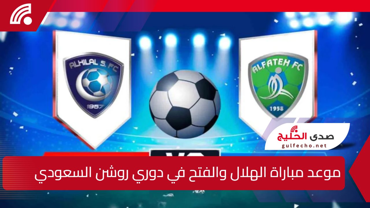 قمة كروية مرتقبة في دوري روشن السعودي..القنوات الناقلة لمباراة الهلال والفتح وموعد اللقاء والتشكيل المتوقع 5 قمة كروية مرتقبة في دوري روشن السعودي..القنوات الناقلة لمباراة الهلال والفتح وموعد اللقاء والتشكيل المتوقع