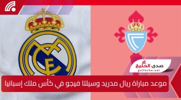 النار تشتعل في كأس ملك إسبانيا.. موعد مباراة ريال مدريد وسيلتا فيجو في كأس ملك إسبانيا