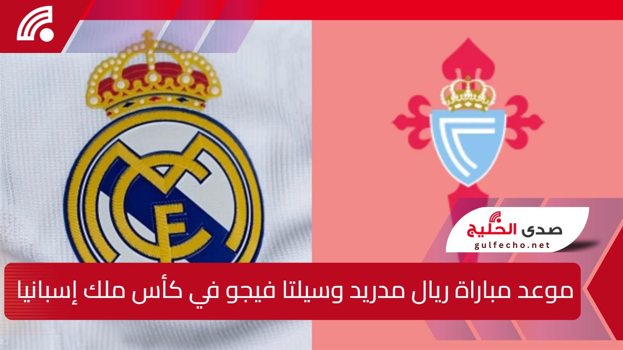 النار تشتعل في كأس ملك إسبانيا.. موعد مباراة ريال مدريد وسيلتا فيجو في كأس ملك إسبانيا