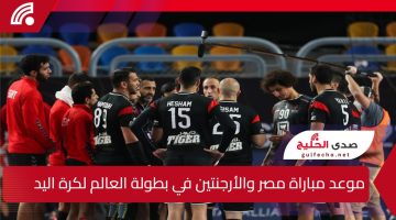 الفراعنة في مواجهة التحدي.. موعد مباراة مصر والأرجنتين في بطولة العالم لكرة اليد 2025 والقنوات الناقلة
