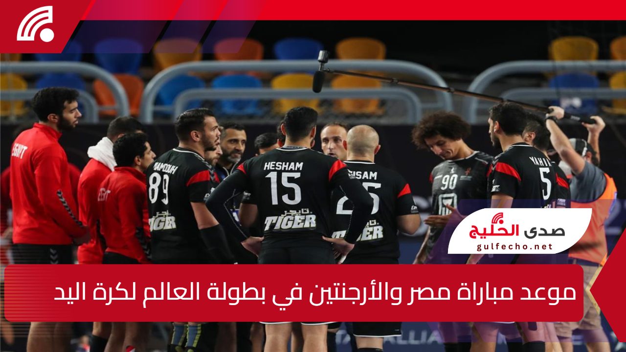الفراعنة في مواجهة التحدي.. موعد مباراة مصر والأرجنتين في بطولة العالم لكرة اليد 2025 والقنوات الناقلة 5 الفراعنة في مواجهة التحدي.. موعد مباراة مصر والأرجنتين في بطولة العالم لكرة اليد 2025 والقنوات الناقلة
