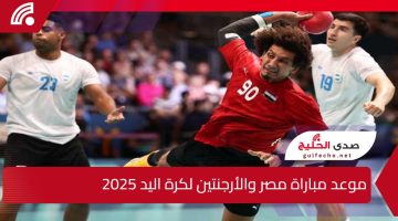 ترقب جماهيري كبير.. موعد مباراة مصر والأرجنتين لكرة اليد 2025 والقنوات الناقلة