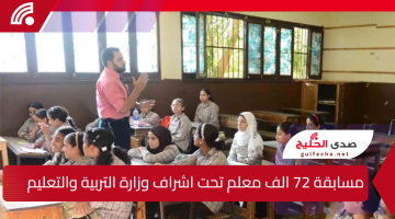من هُنا.. التفاصيل الكاملة حول مسابقة 72 الف معلم تحت اشراف وزارة التربية والتعليم