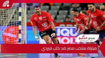 صراع العمالقة يشتعل.. مباراة منتخب مصر ضد كاب فيردي في كأس العالم لكرة اليد والقنوات الناقلة