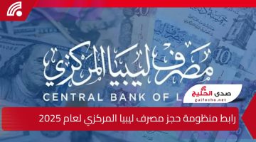 رابط منظومة حجز مصرف ليبيا المركزي لعام 2025 للحصول على 4000 دولار والشروط اللازمة للتسجيل