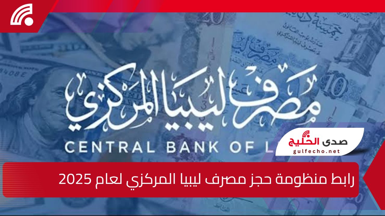 رابط منظومة حجز مصرف ليبيا المركزي لعام 2025 للحصول على 4000 دولار والشروط اللازمة للتسجيل 5 رابط منظومة حجز مصرف ليبيا المركزي لعام 2025 للحصول على 4000 دولار والشروط اللازمة للتسجيل
