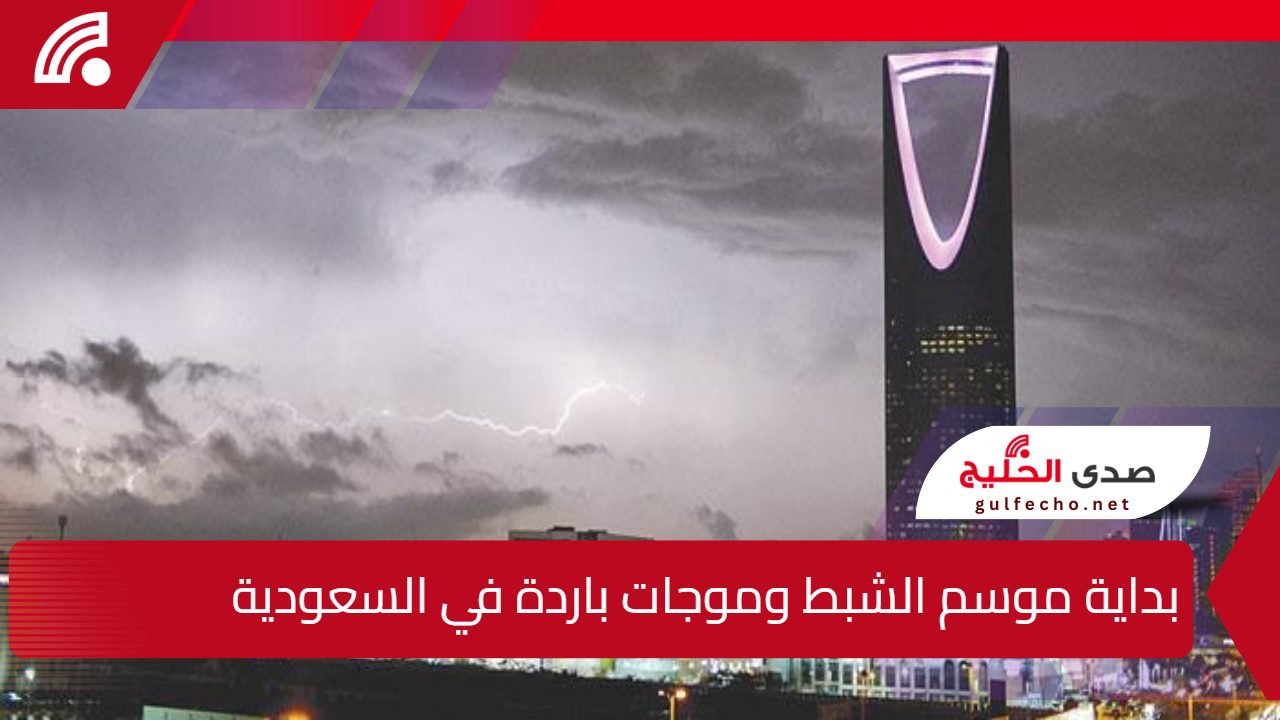 موعد انتهاء المربعانية” .. بداية موسم الشبط وموجات باردة في السعودية واستمرار البرد قارس بالمملكة لمدة 26 يوم 5 موعد انتهاء المربعانية” .. بداية موسم الشبط وموجات باردة في السعودية واستمرار البرد قارس بالمملكة لمدة 26 يوم