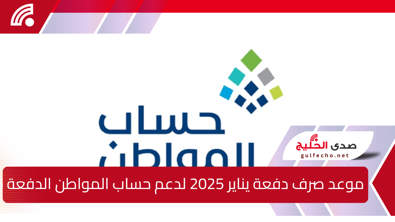 موعد صرف دفعة يناير 2025 لدعم حساب المواطن الدفعة 86 وكيفية الاستعلام عن الدعم عبر portal.ca.gov.sa