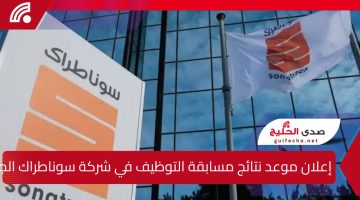 إعلان موعد نتائج مسابقة التوظيف في شركة سوناطراك الجزائرية 2024/2025 وخطوات الاستعلام عبر الموقع الرسمي