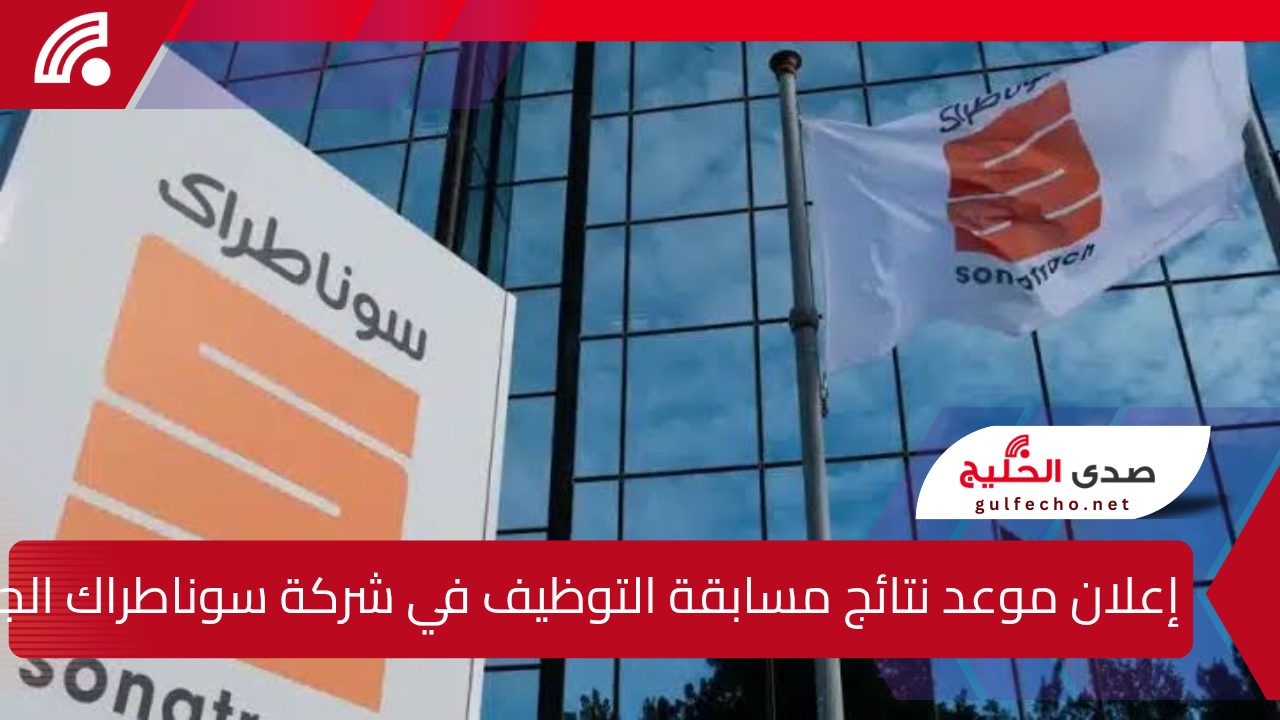 إعلان موعد نتائج مسابقة التوظيف في شركة سوناطراك الجزائرية 2024/2025 وخطوات الاستعلام عبر الموقع الرسمي 5 إعلان موعد نتائج مسابقة التوظيف في شركة سوناطراك الجزائرية 2024/2025 وخطوات الاستعلام عبر الموقع الرسمي