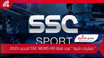 ” مباريات نارية ” تردد قناة SSC NEWS HD الجديد 2025 استقبلها على النايل سات والعرب سات بإشارة قوية
