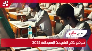 “هنا” موقع نتائج الشهادة السودانية 2025 بالاسم ورقم الجلوس