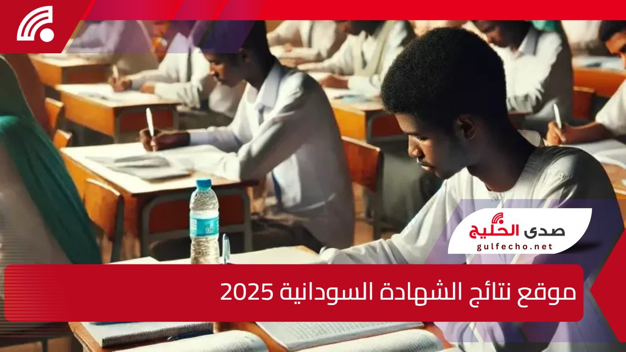 "هنا" موقع نتائج الشهادة السودانية 2025 بالاسم ورقم الجلوس 5 “هنا” موقع نتائج الشهادة السودانية 2025 بالاسم ورقم الجلوس