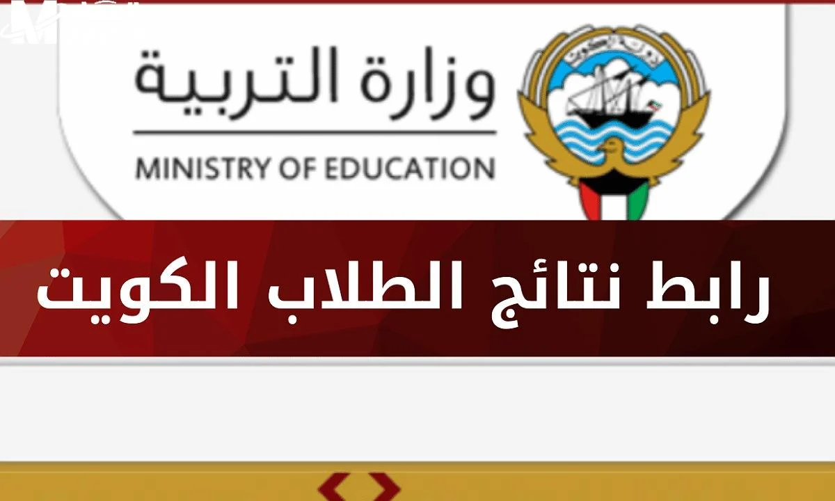 “رسميًا” رابط نتائج الصف الثاني عشر في الكويت 2025 عبر المربع الإلكتروني results.moe.edu.kw