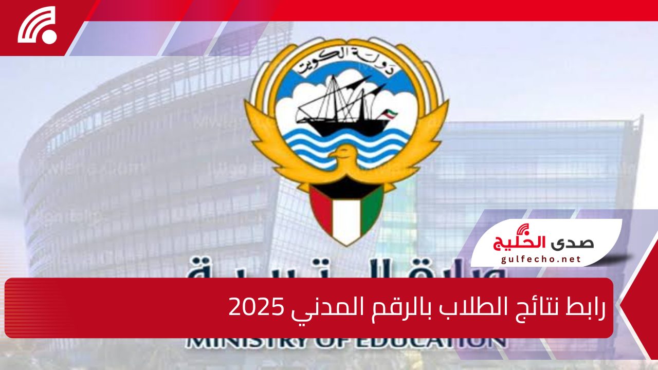 لجميع الطلاب .. رابط نتائج الطلاب بالرقم المدني 2025 عبر موقع وزارة التربية الكويتية 5 لجميع الطلاب .. رابط نتائج الطلاب بالرقم المدني 2025 عبر موقع وزارة التربية الكويتية