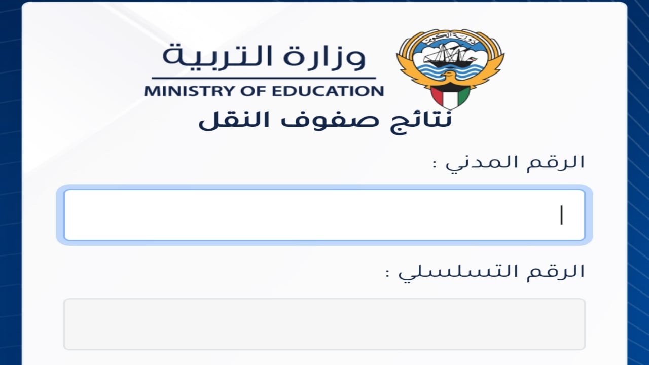 خدمة إلكترونية جديدة للاستعلام عن نتائج الطلاب في الكويت لعام 2025 5 خدمة إلكترونية جديدة للاستعلام عن نتائج الطلاب في الكويت لعام 2025