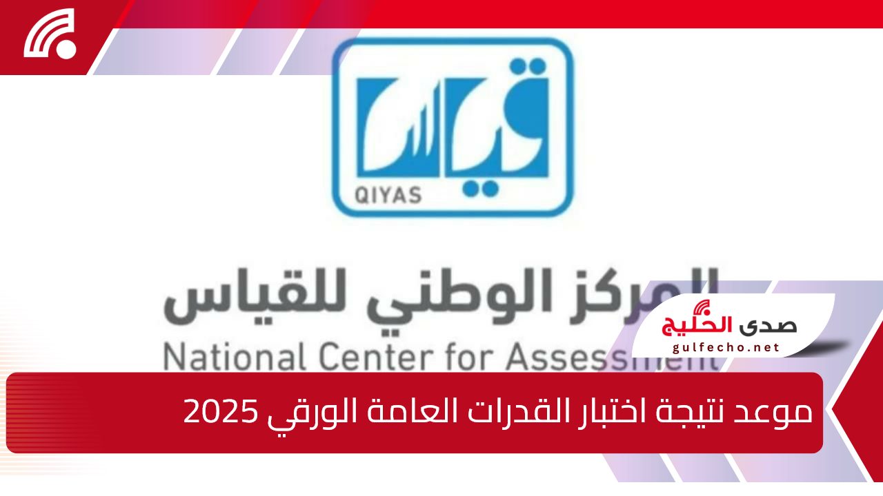 المركز الوطني للقياس يوضح.. موعد نتيجة اختبار القدرات العامة الورقي 2025 في المملكة وأهم الأهداف للاختبار 5 المركز الوطني للقياس يوضح.. موعد نتيجة اختبار القدرات العامة الورقي 2025 في المملكة وأهم الأهداف للاختبار