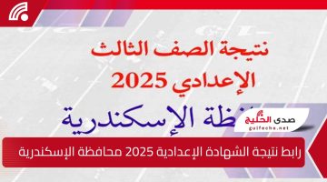 مبروك للناجحين … رابط نتيجة الشهادة الإعدادية 2025 محافظة الإسكندرية برقم الجلوس والاسم