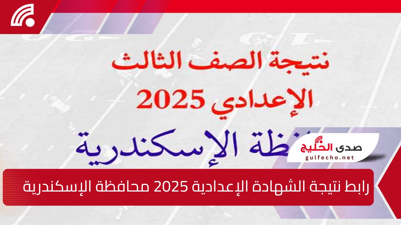 مبروك للناجحين … رابط نتيجة الشهادة الإعدادية 2025 محافظة الإسكندرية برقم الجلوس والاسم 5 مبروك للناجحين … رابط نتيجة الشهادة الإعدادية 2025 محافظة الإسكندرية برقم الجلوس والاسم