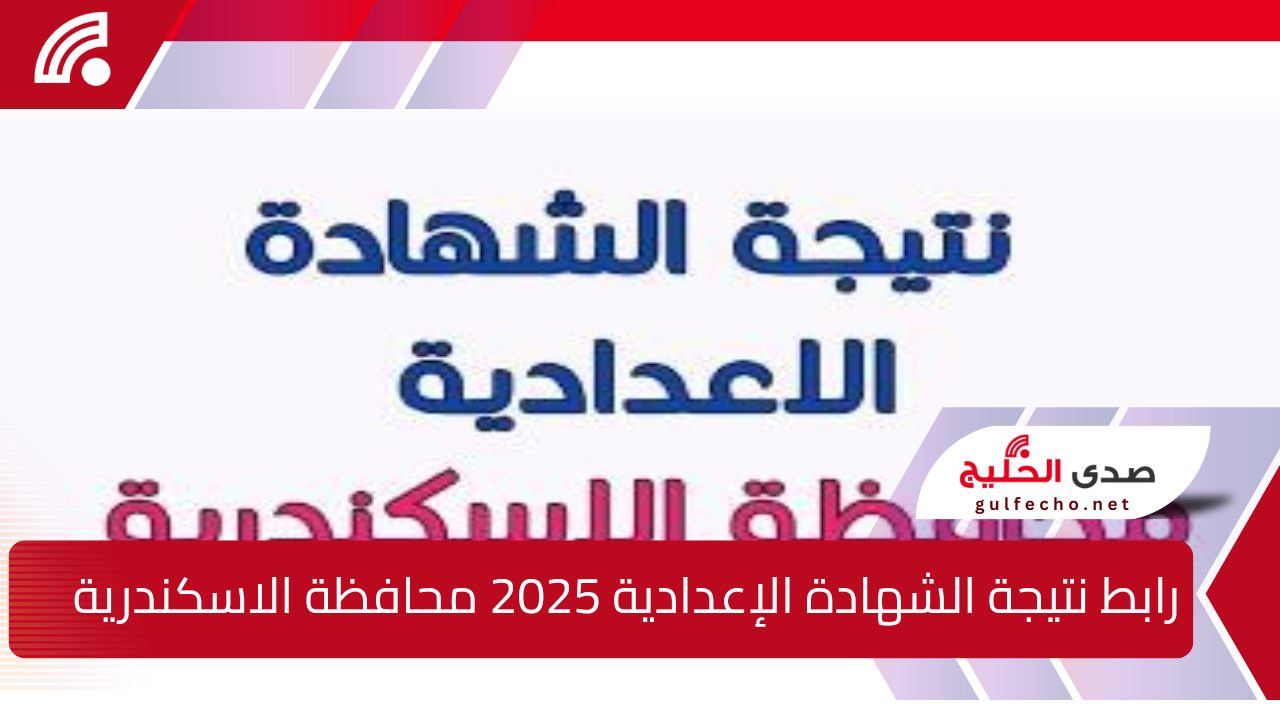 ظهرت رسمياً … رابط نتيجة الشهادة الإعدادية 2025 محافظة الاسكندرية بالاسم ورقم الجلوس 5 ظهرت رسمياً … رابط نتيجة الشهادة الإعدادية 2025 محافظة الاسكندرية بالاسم ورقم الجلوس