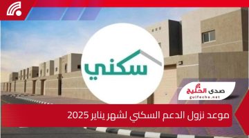 ” بشرى لمستحقي الدعم السكني” موعد نزول الدعم السكني لشهر يناير 2025 وشروط الحصول عليه