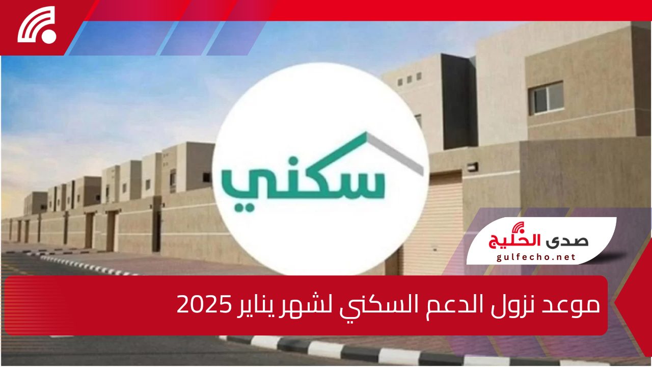 " بشرى لمستحقي الدعم السكني" موعد نزول الدعم السكني لشهر يناير 2025 وشروط الحصول عليه 5 ” بشرى لمستحقي الدعم السكني” موعد نزول الدعم السكني لشهر يناير 2025 وشروط الحصول عليه