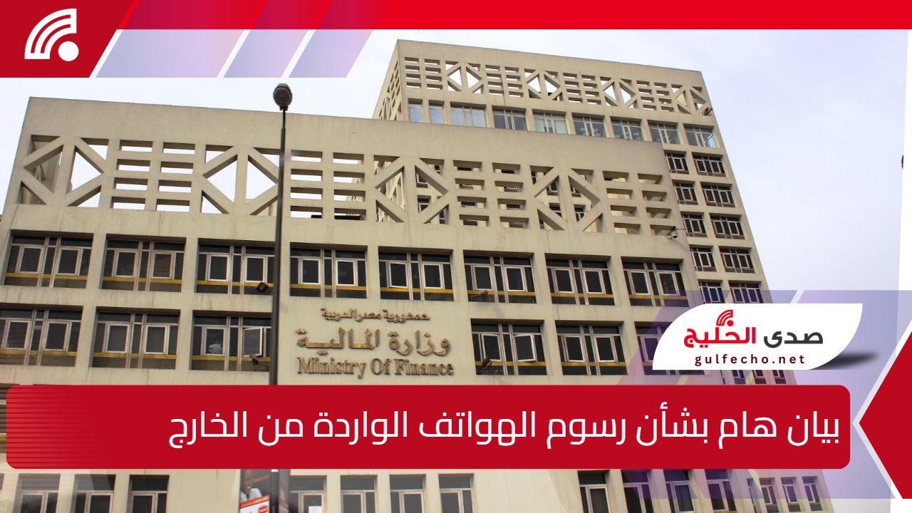 هام.. بيان صادر من وزارة المالية والاتصالات وتكنولوجيا المعلومات بشأن رسوم الهواتف الواردة من الخارج 5 هام.. بيان صادر من وزارة المالية والاتصالات وتكنولوجيا المعلومات بشأن رسوم الهواتف الواردة من الخارج