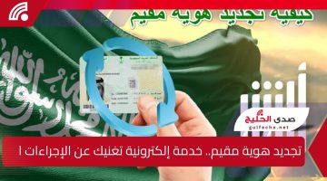 تجديد هوية مقيم.. خدمة إلكترونية تغنيك عن الإجراءات التقليدية في السعودية
