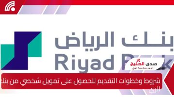 رسمياً.. شروط وخطوات التقديم للحصول على تمويل شخصي من بنك الرياض في المملكة العربية السعودية لعام 1446