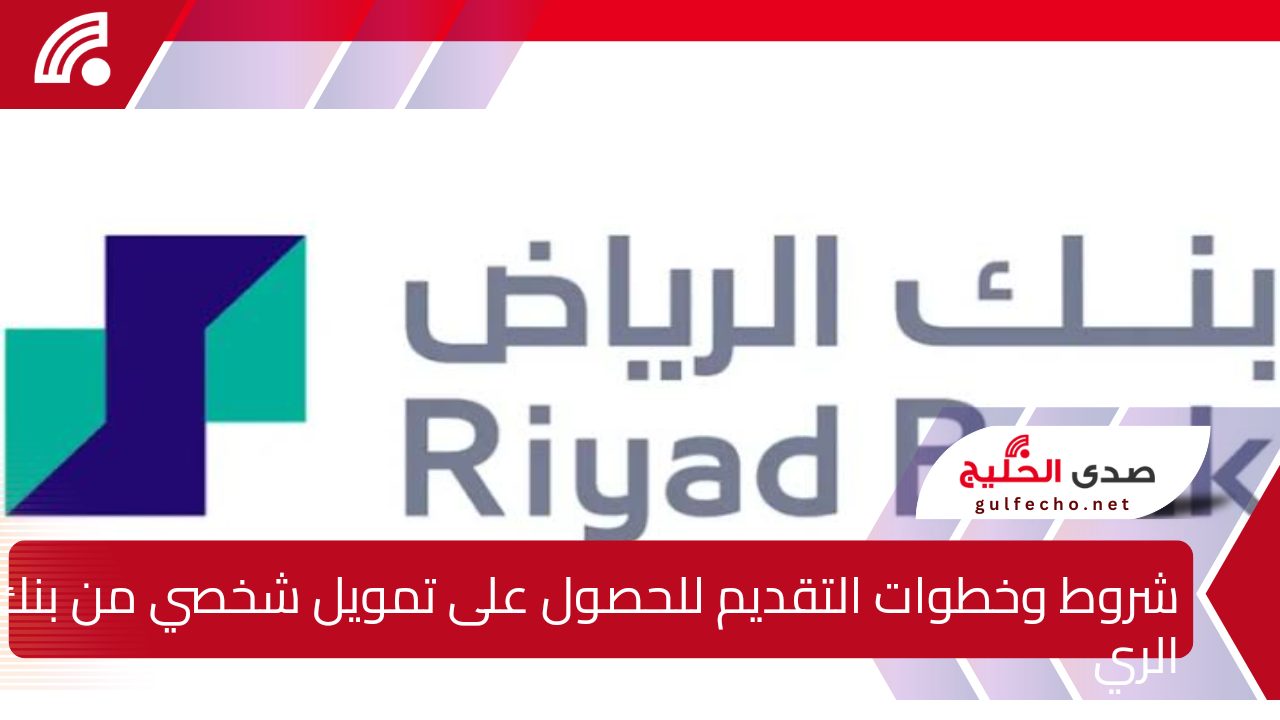 رسمياً.. شروط وخطوات التقديم للحصول على تمويل شخصي من بنك الرياض في المملكة العربية السعودية لعام 1446 5 رسمياً.. شروط وخطوات التقديم للحصول على تمويل شخصي من بنك الرياض في المملكة العربية السعودية لعام 1446