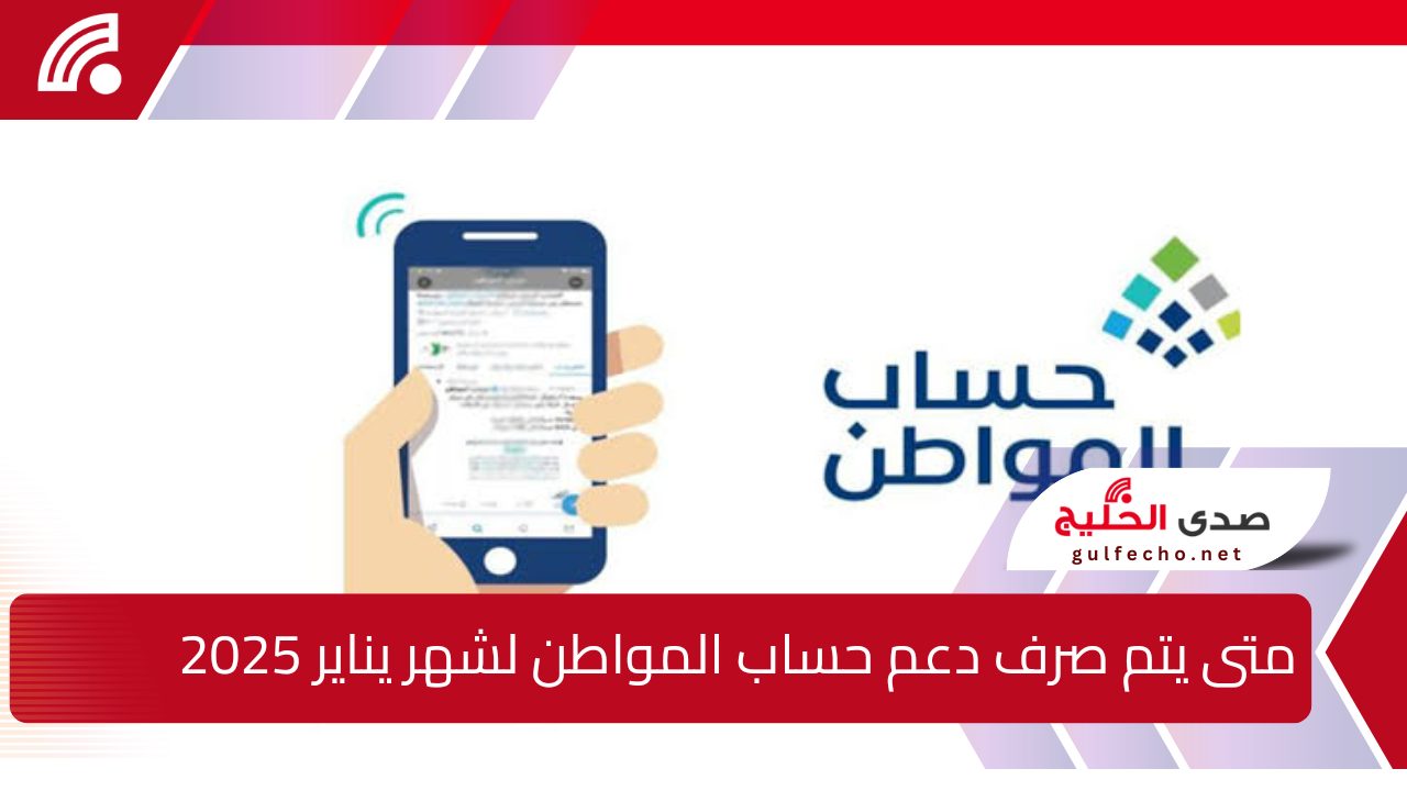 متى يتم صرف دعم حساب المواطن لشهر يناير 2025.. وكيفية الاستعلام عن الأهلية عبر الرابط الرسمي 5 متى يتم صرف دعم حساب المواطن لشهر يناير 2025.. وكيفية الاستعلام عن الأهلية عبر الرابط الرسمي