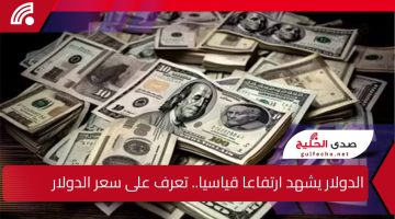 الدولار يشهد ارتفاعا قياسيا.. تعرف على سعر الدولار مقابل الليرة السورية اليوم الأحد 26 يناير 2025 وتأثيره على الاقتصاد في سوريا