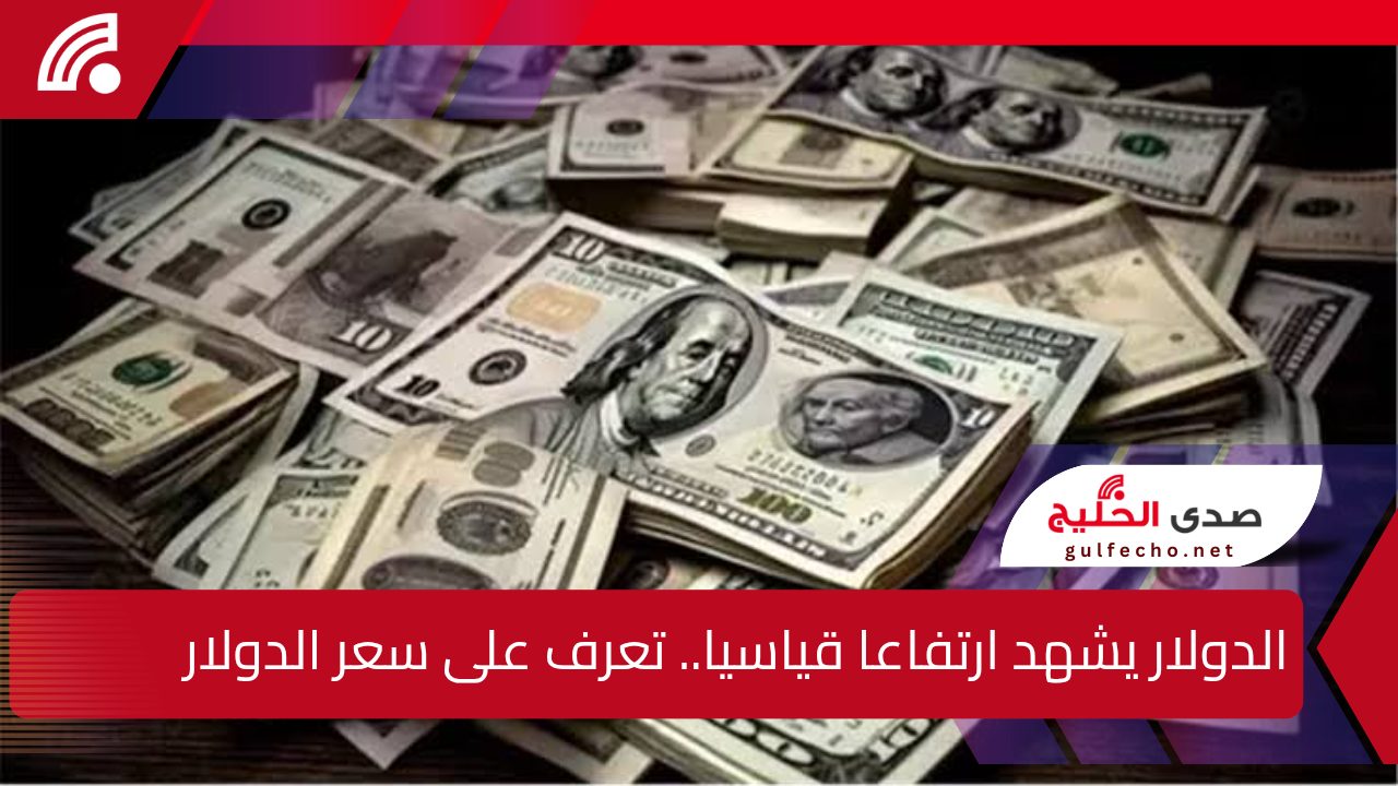 الدولار يشهد ارتفاعا قياسيا.. تعرف على سعر الدولار مقابل الليرة السورية اليوم الأحد 26 يناير 2025 وتأثيره على الاقتصاد في سوريا