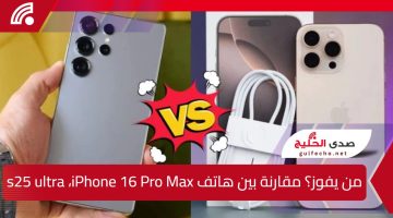 مقارنة شاملة بين Samsung Galaxy S25 Ultra وiPhone 16 Pro Max وتحديد الأقوى