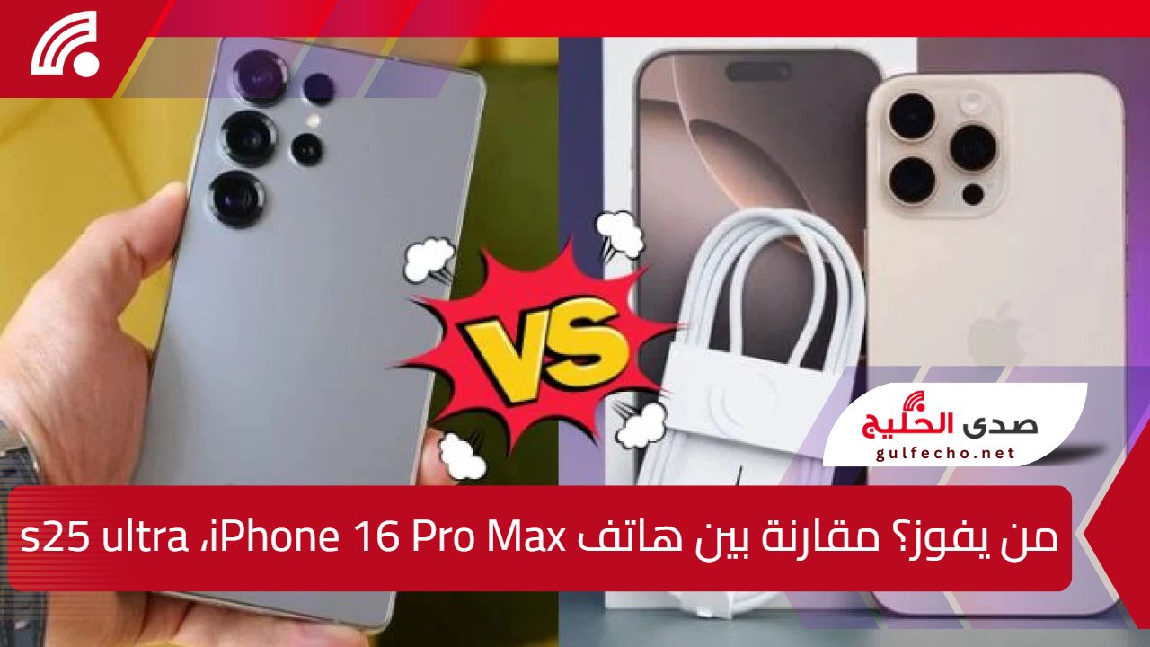 مقارنة شاملة بين Samsung Galaxy S25 Ultra وiPhone 16 Pro Max وتحديد الأقوى 5 مقارنة شاملة بين Samsung Galaxy S25 Ultra وiPhone 16 Pro Max وتحديد الأقوى