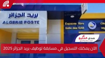 الآن يمكنك التسجيل في مسابقة توظيف بريد الجزائر 2025.. الشروط المطلوبة وخطوات التقديم