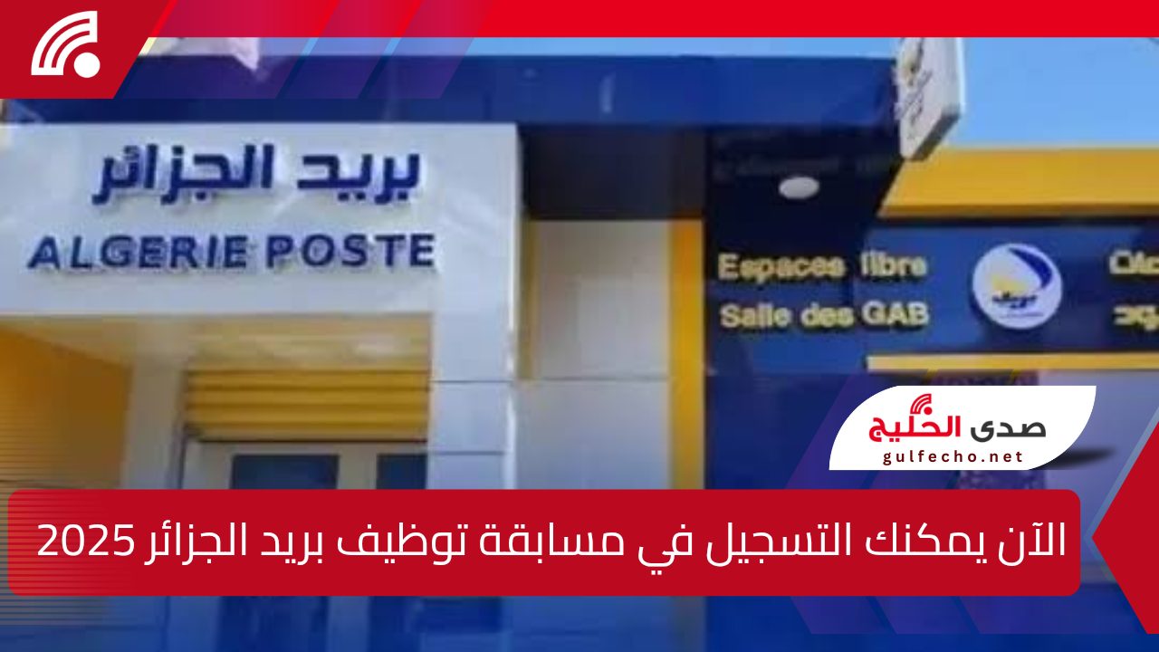 الآن يمكنك التسجيل في مسابقة توظيف بريد الجزائر 2025.. الشروط المطلوبة وخطوات التقديم 5 الآن يمكنك التسجيل في مسابقة توظيف بريد الجزائر 2025.. الشروط المطلوبة وخطوات التقديم