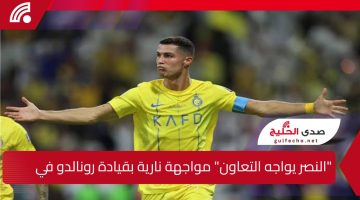 “النصر يواجه التعاون” مواجهة نارية بقيادة رونالدو في دوري روشن السعودي… والتشكيلة الرسمية