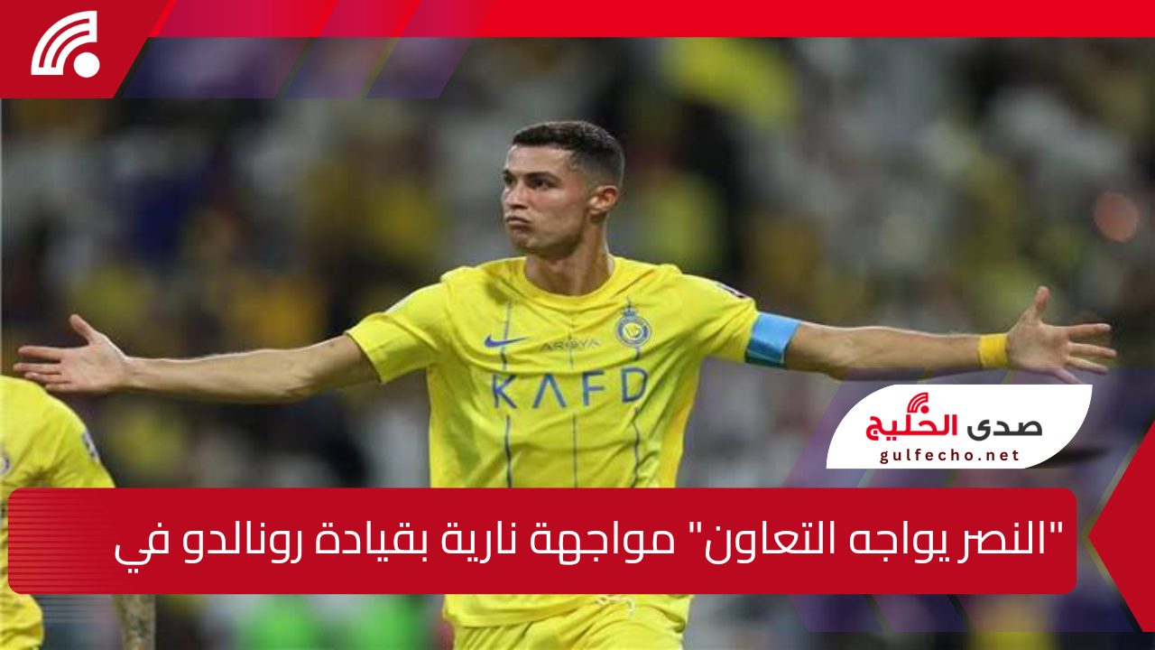 "النصر يواجه التعاون" مواجهة نارية بقيادة رونالدو في دوري روشن السعودي... والتشكيلة الرسمية 5 “النصر يواجه التعاون” مواجهة نارية بقيادة رونالدو في دوري روشن السعودي… والتشكيلة الرسمية