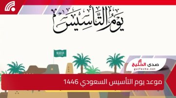 بدأ العد التنازلي.. موعد يوم التأسيس السعودي 1446 أبرز فعاليات الاحتفال وأقوى العروض الوطنية