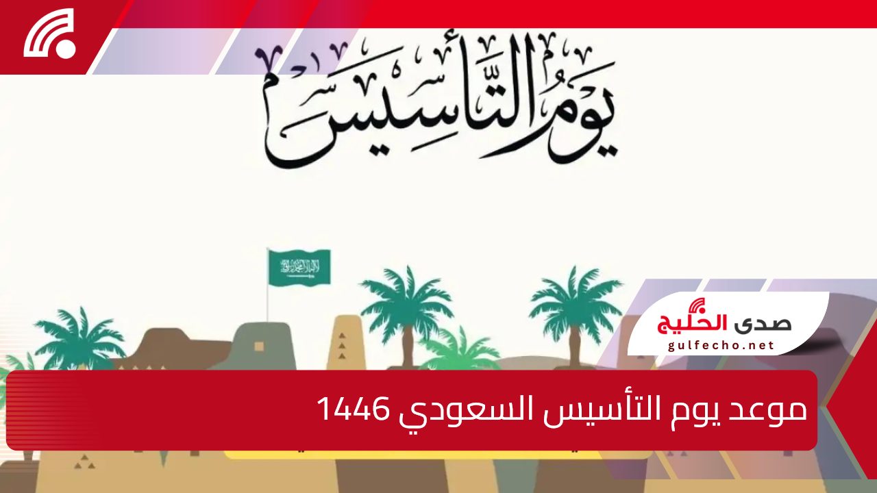 بدأ العد التنازلي.. موعد يوم التأسيس السعودي 1446 أبرز فعاليات الاحتفال وأقوى العروض الوطنية 5 بدأ العد التنازلي.. موعد يوم التأسيس السعودي 1446 أبرز فعاليات الاحتفال وأقوى العروض الوطنية
