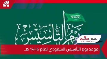 موعد يوم التأسيس السعودي لعام 1446 هـ.. تفاصيل الإجازة الرسمية والفعاليات الوطنية