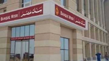 حصريا شهادات بنك مصر 2025.. خيارات متنوعة لجذب المدخرين