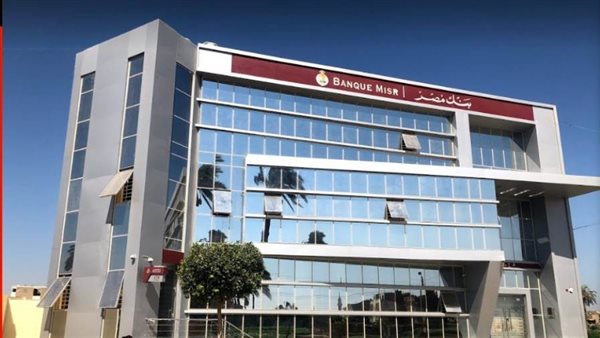 بنك مصر يعلن عن وظائف جديدة 2025 لخريجي الجامعات – الشروط وطريقة التقديم 5 بنك مصر يعلن عن وظائف جديدة 2025 لخريجي الجامعات – الشروط وطريقة التقديم