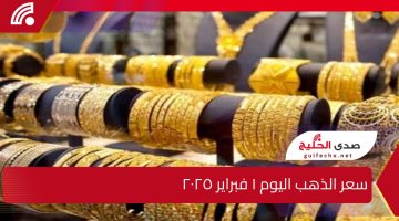 تراجع عيار 21 الأن … سعر الذهب اليوم السبت 1 فبراير 2025 في الصاغة بعد التراجع الأخير
