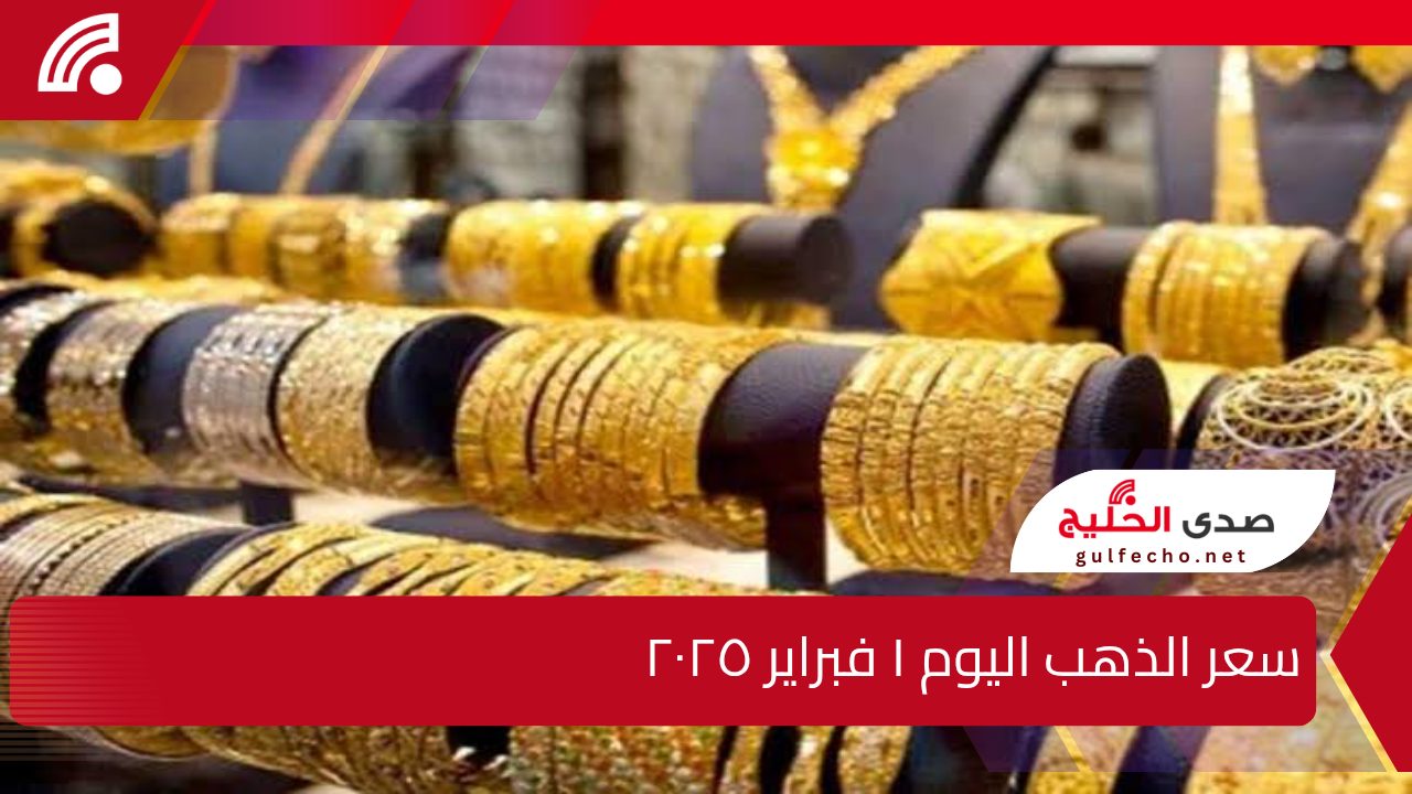 تراجع عيار 21 الأن ... سعر الذهب اليوم السبت 1 فبراير 2025 في الصاغة بعد التراجع الأخير 5 تراجع عيار 21 الأن … سعر الذهب اليوم السبت 1 فبراير 2025 في الصاغة بعد التراجع الأخير