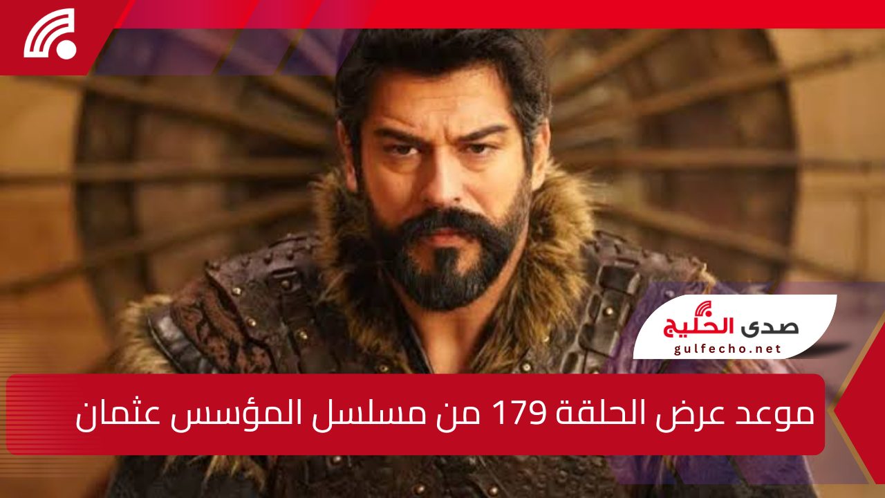 معارك وأحداث مشوقة”.. موعد عرض الحلقة 179 من مسلسل المؤسس عثمان الموسم السادس 6 موعد عرض الحلقة 179 من مسلسل المؤسس عثمان الموسم السادس