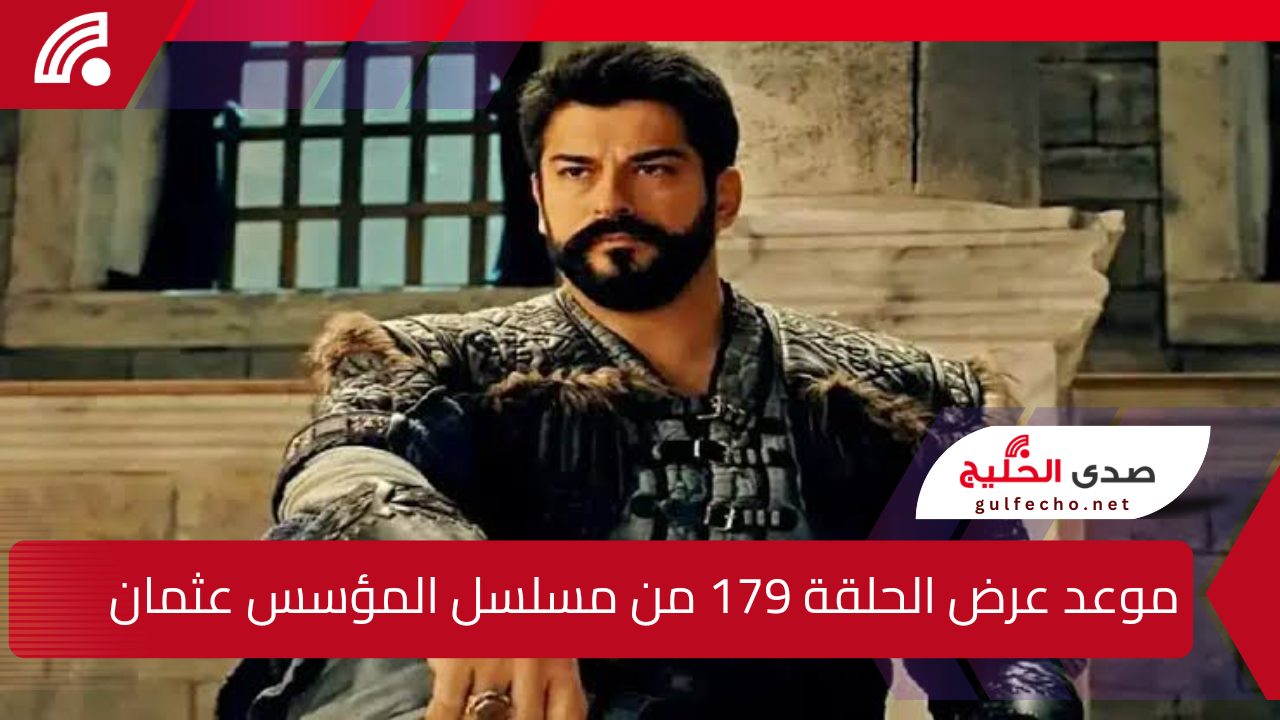 معارك وأحداث مشوقة”.. موعد عرض الحلقة 179 من مسلسل المؤسس عثمان الموسم السادس 5 معارك وأحداث مشوقة”.. موعد عرض الحلقة 179 من مسلسل المؤسس عثمان الموسم السادس